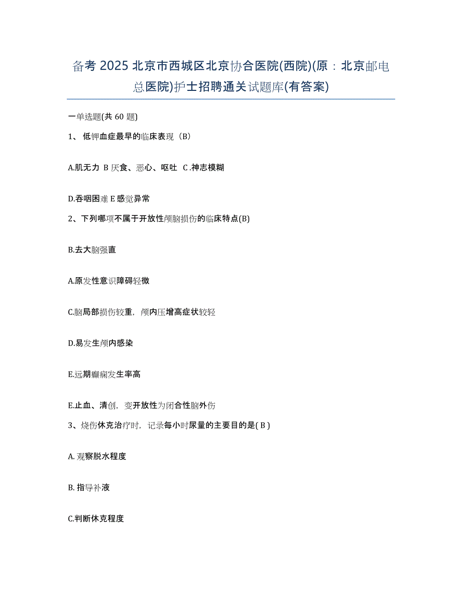 备考2025北京市西城区北京协合医院(西院)(原：北京邮电总医院)护士招聘通关试题库(有答案)_第1页