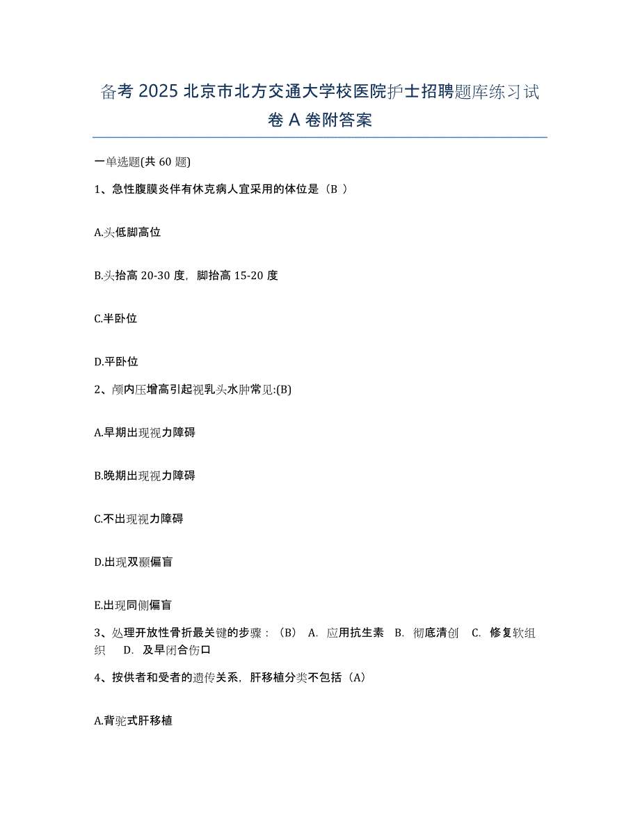 备考2025北京市北方交通大学校医院护士招聘题库练习试卷A卷附答案_第1页