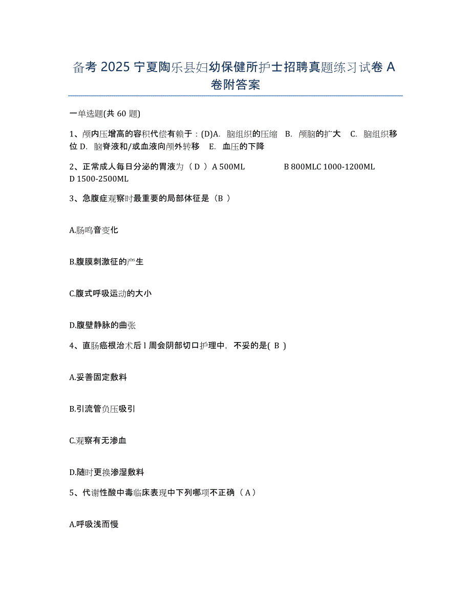 备考2025宁夏陶乐县妇幼保健所护士招聘真题练习试卷A卷附答案_第1页