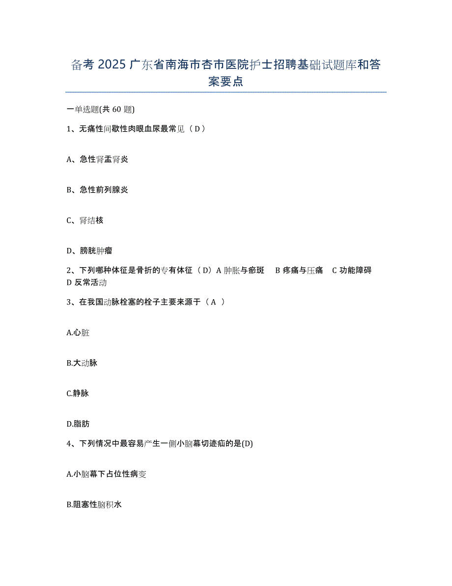 备考2025广东省南海市杏市医院护士招聘基础试题库和答案要点_第1页