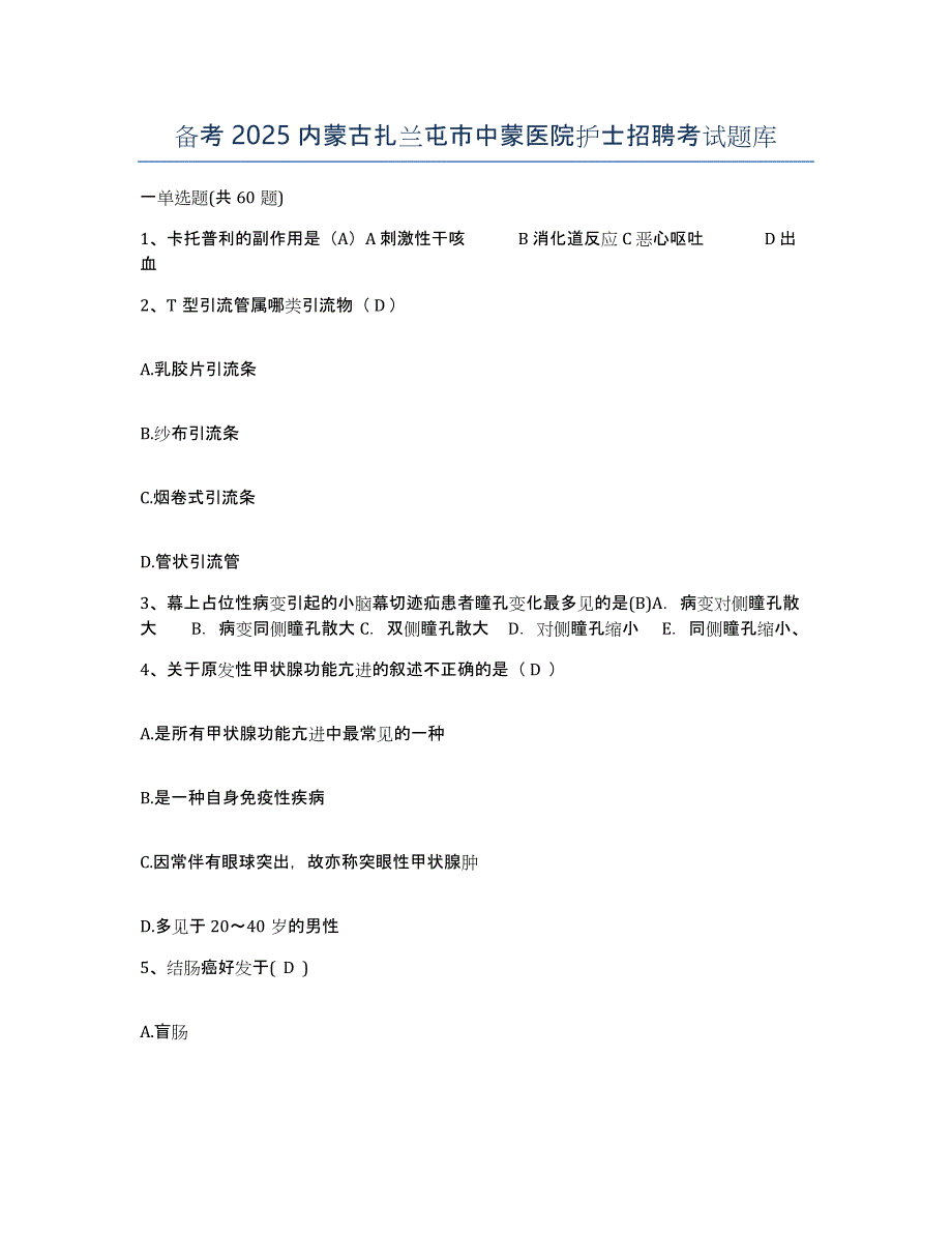 备考2025内蒙古扎兰屯市中蒙医院护士招聘考试题库_第1页