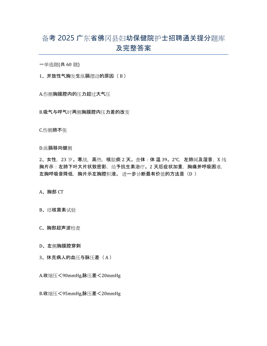 备考2025广东省佛冈县妇幼保健院护士招聘通关提分题库及完整答案_第1页