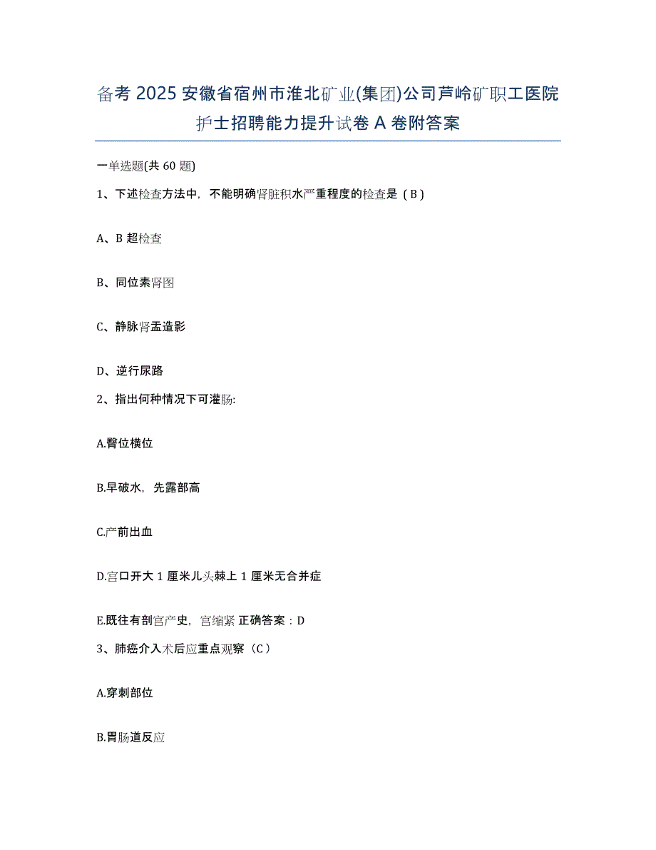 备考2025安徽省宿州市淮北矿业(集团)公司芦岭矿职工医院护士招聘能力提升试卷A卷附答案_第1页