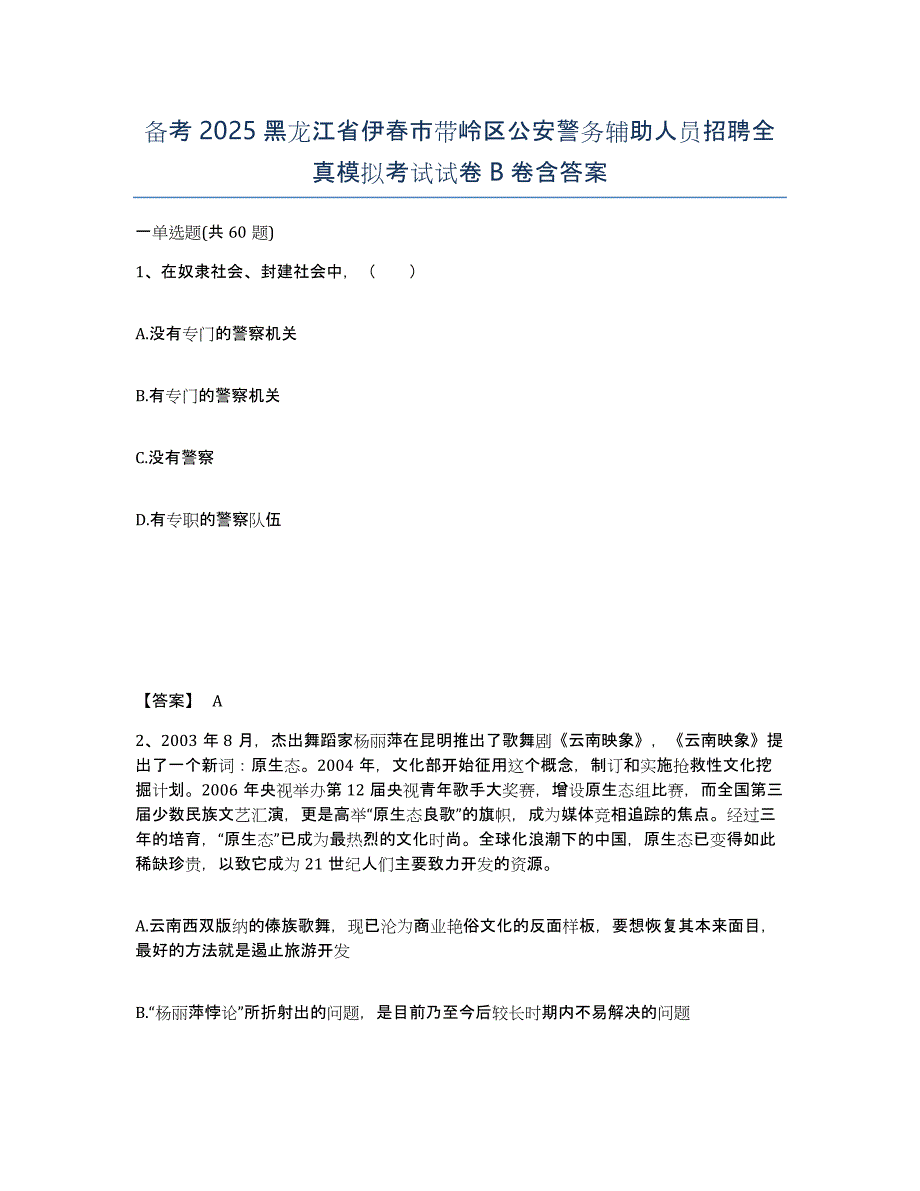 备考2025黑龙江省伊春市带岭区公安警务辅助人员招聘全真模拟考试试卷B卷含答案_第1页