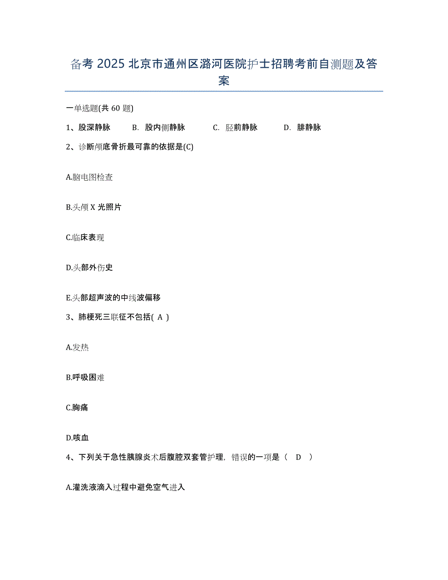 备考2025北京市通州区潞河医院护士招聘考前自测题及答案_第1页