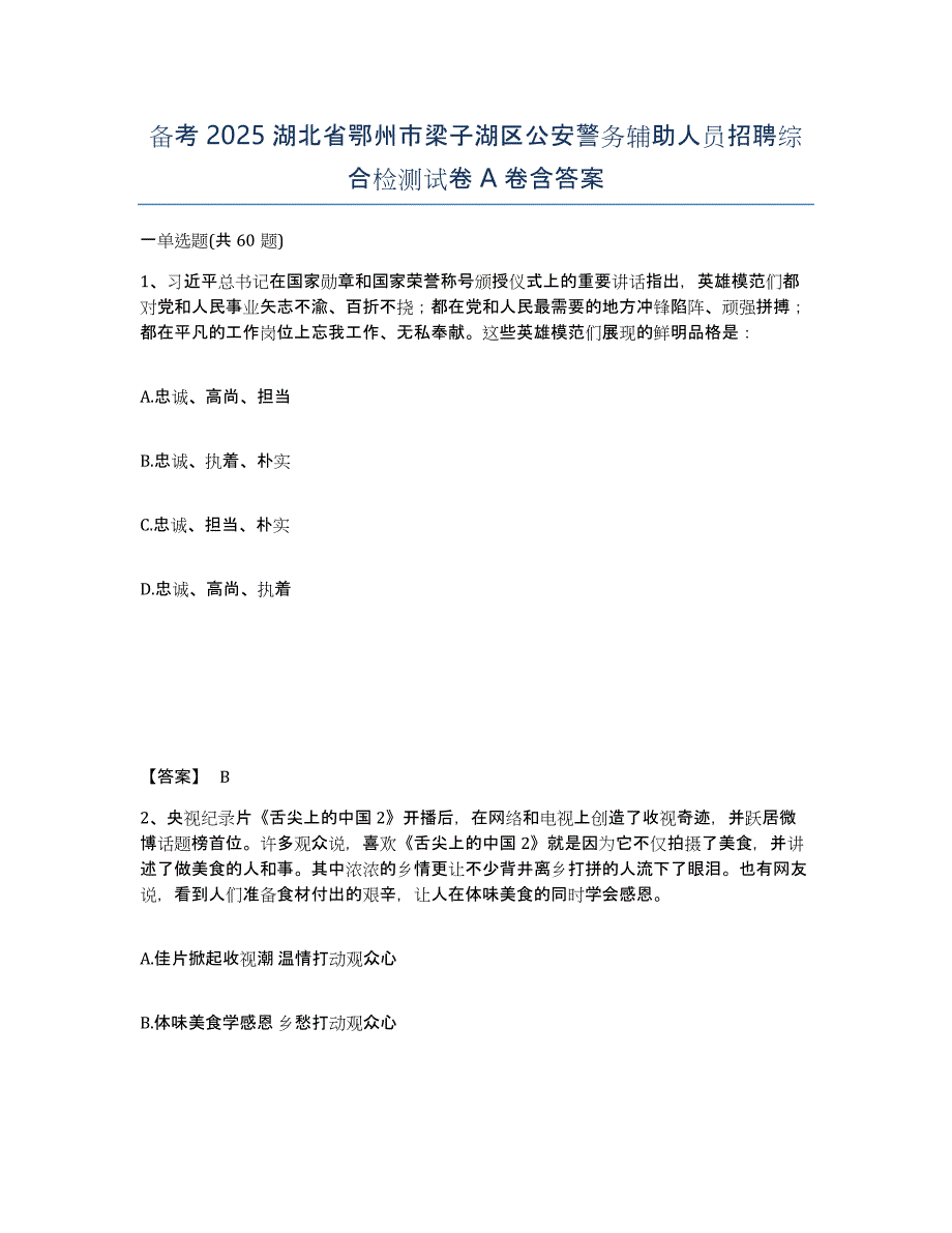 备考2025湖北省鄂州市梁子湖区公安警务辅助人员招聘综合检测试卷A卷含答案_第1页