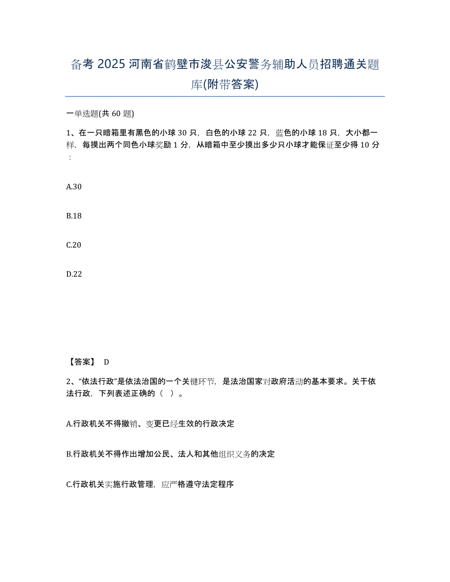 备考2025河南省鹤壁市浚县公安警务辅助人员招聘通关题库(附带答案)_第1页