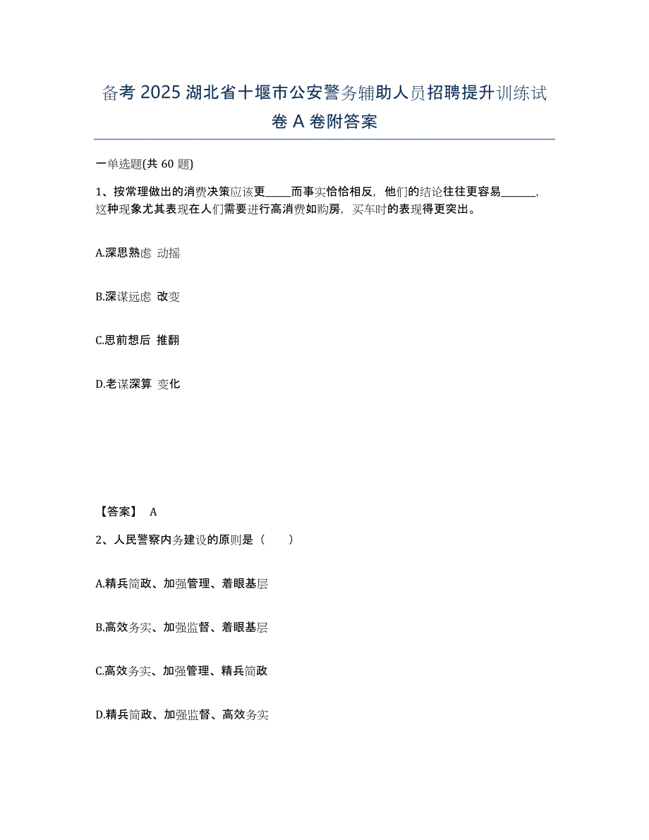 备考2025湖北省十堰市公安警务辅助人员招聘提升训练试卷A卷附答案_第1页