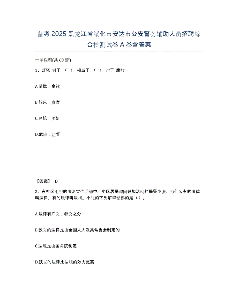 备考2025黑龙江省绥化市安达市公安警务辅助人员招聘综合检测试卷A卷含答案_第1页