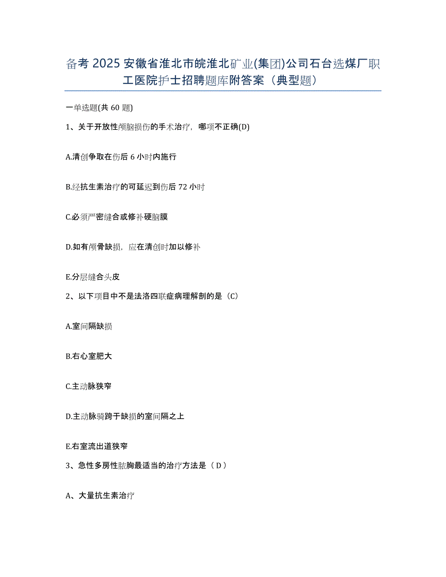 备考2025安徽省淮北市皖淮北矿业(集团)公司石台选煤厂职工医院护士招聘题库附答案（典型题）_第1页