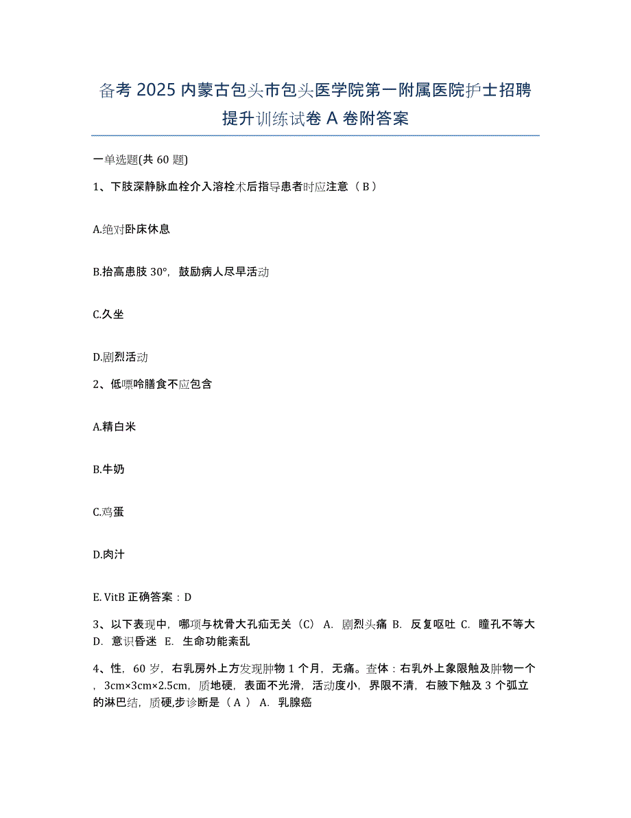 备考2025内蒙古包头市包头医学院第一附属医院护士招聘提升训练试卷A卷附答案_第1页