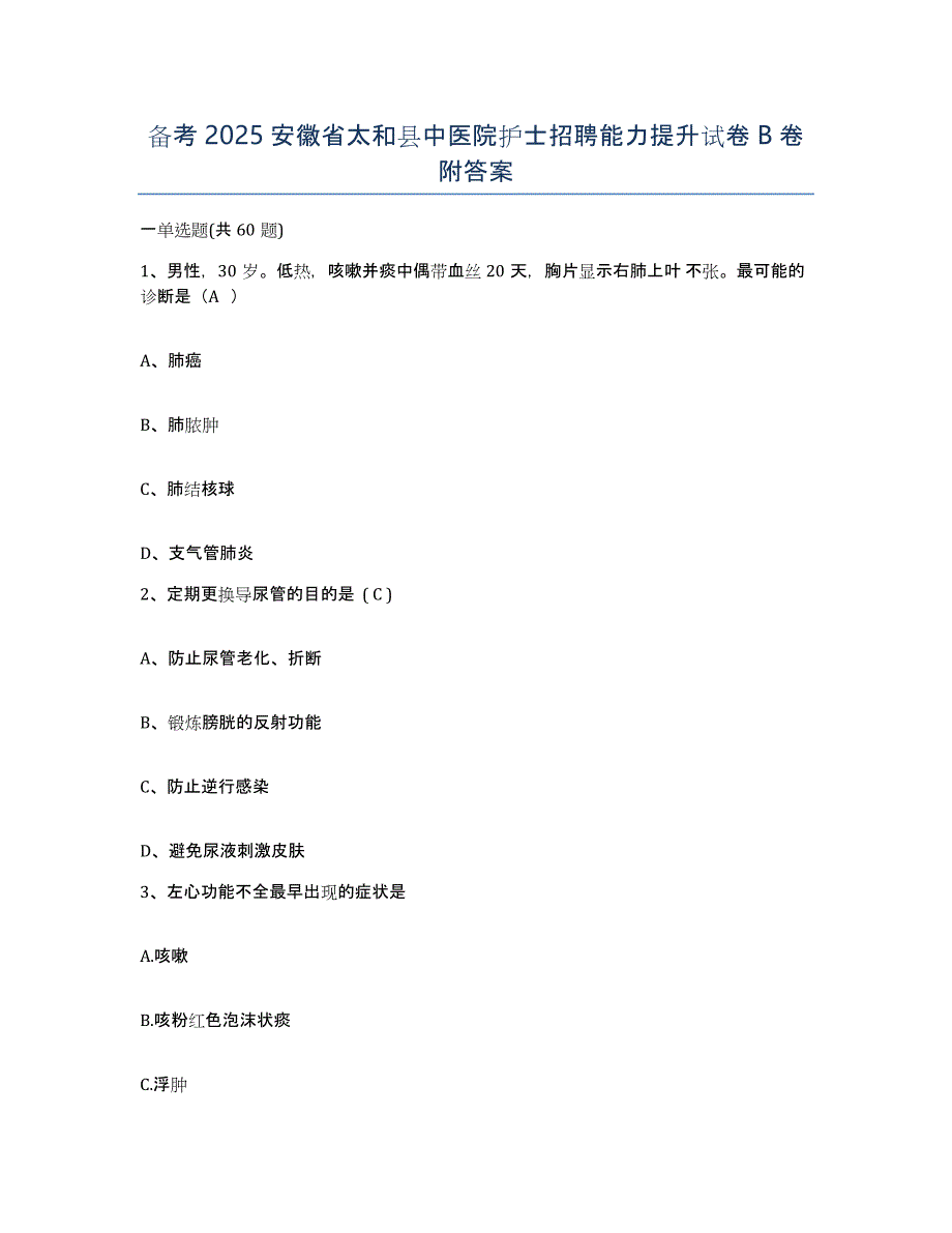 备考2025安徽省太和县中医院护士招聘能力提升试卷B卷附答案_第1页