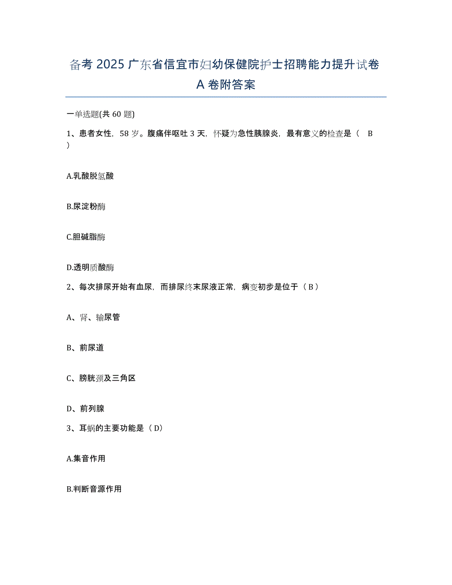 备考2025广东省信宜市妇幼保健院护士招聘能力提升试卷A卷附答案_第1页