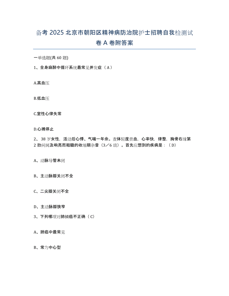 备考2025北京市朝阳区精神病防治院护士招聘自我检测试卷A卷附答案_第1页