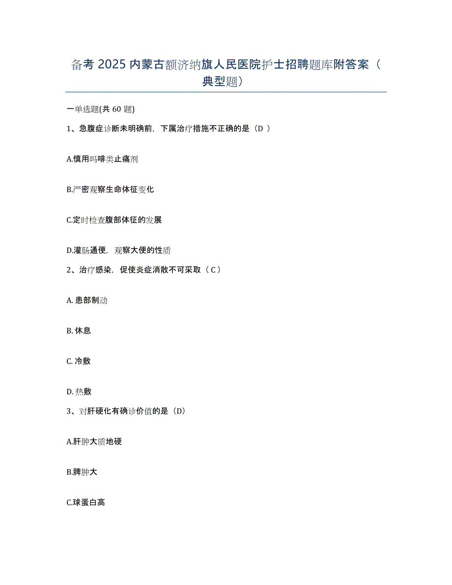 备考2025内蒙古额济纳旗人民医院护士招聘题库附答案（典型题）_第1页