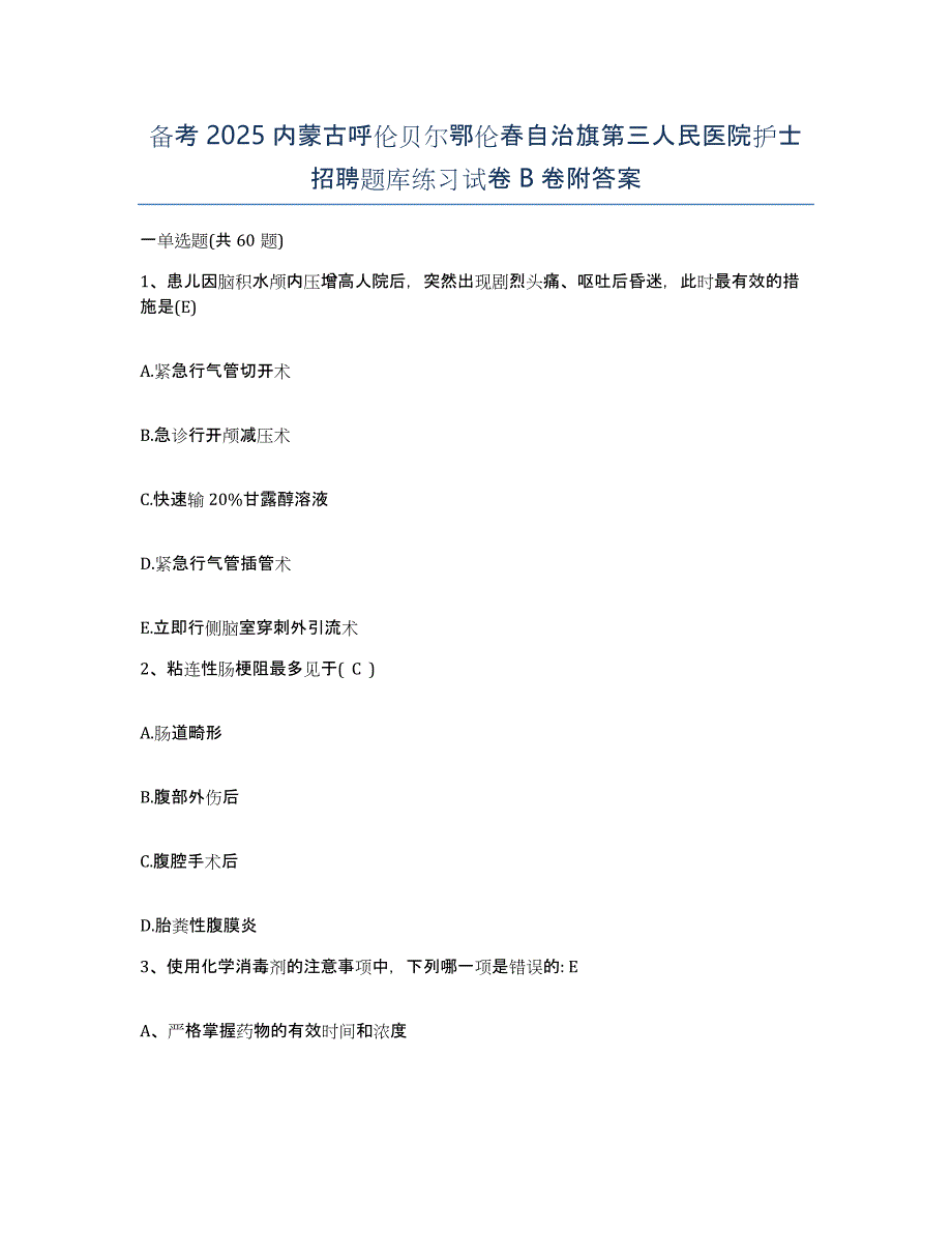 备考2025内蒙古呼伦贝尔鄂伦春自治旗第三人民医院护士招聘题库练习试卷B卷附答案_第1页