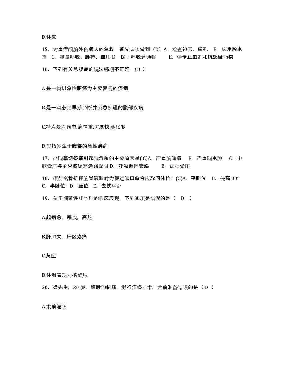 备考2025北京市海淀区永丰卫生院护士招聘题库及答案_第5页