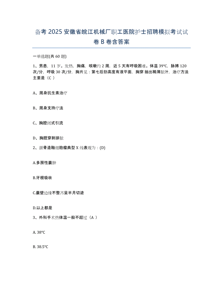 备考2025安徽省皖江机械厂职工医院护士招聘模拟考试试卷B卷含答案_第1页