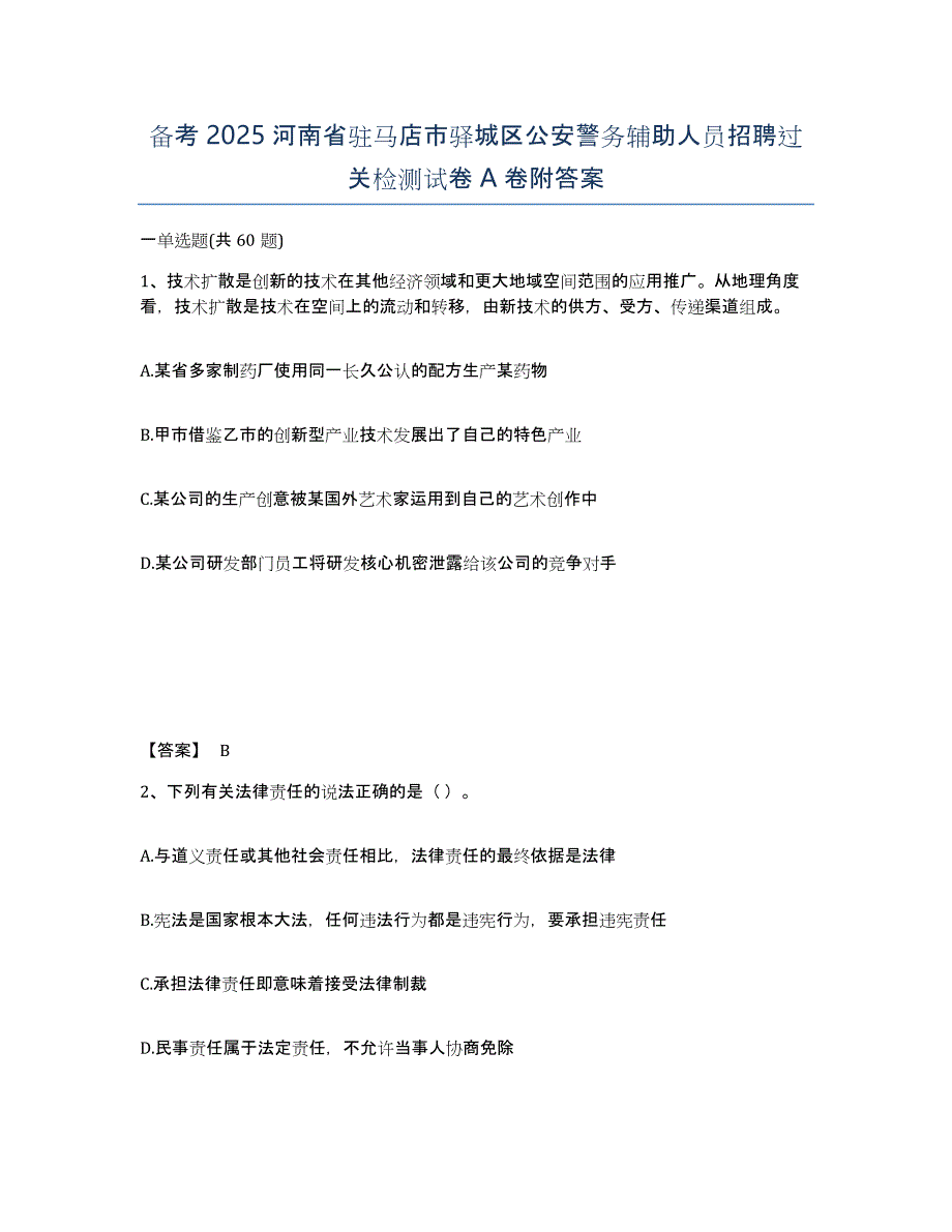 备考2025河南省驻马店市驿城区公安警务辅助人员招聘过关检测试卷A卷附答案_第1页