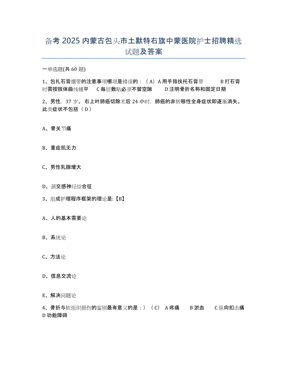 备考2025内蒙古包头市土默特右旗中蒙医院护士招聘试题及答案_第1页