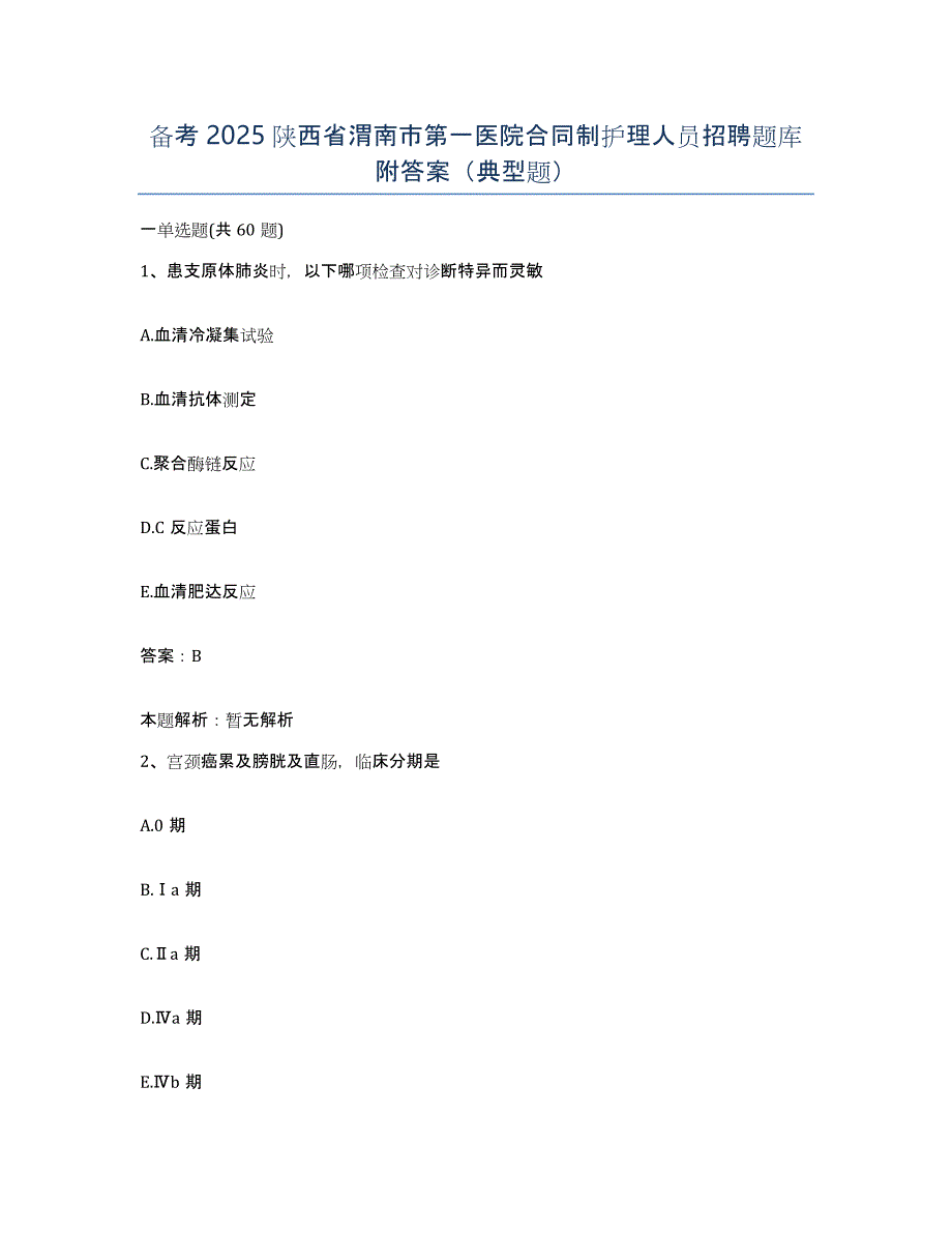 备考2025陕西省渭南市第一医院合同制护理人员招聘题库附答案（典型题）_第1页