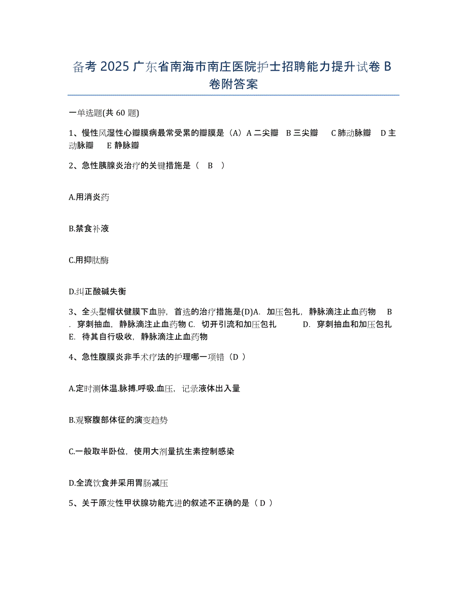 备考2025广东省南海市南庄医院护士招聘能力提升试卷B卷附答案_第1页