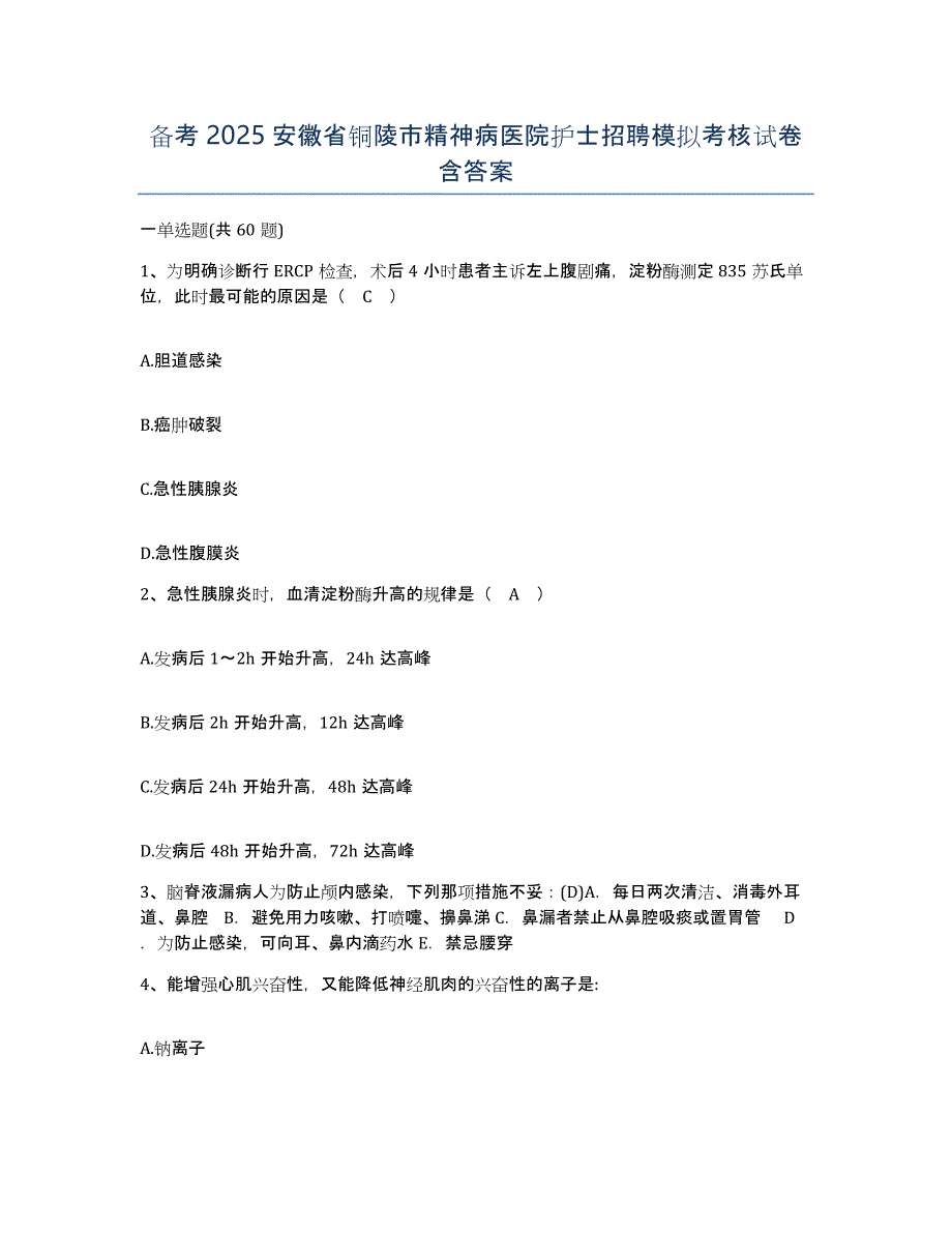 备考2025安徽省铜陵市精神病医院护士招聘模拟考核试卷含答案_第1页