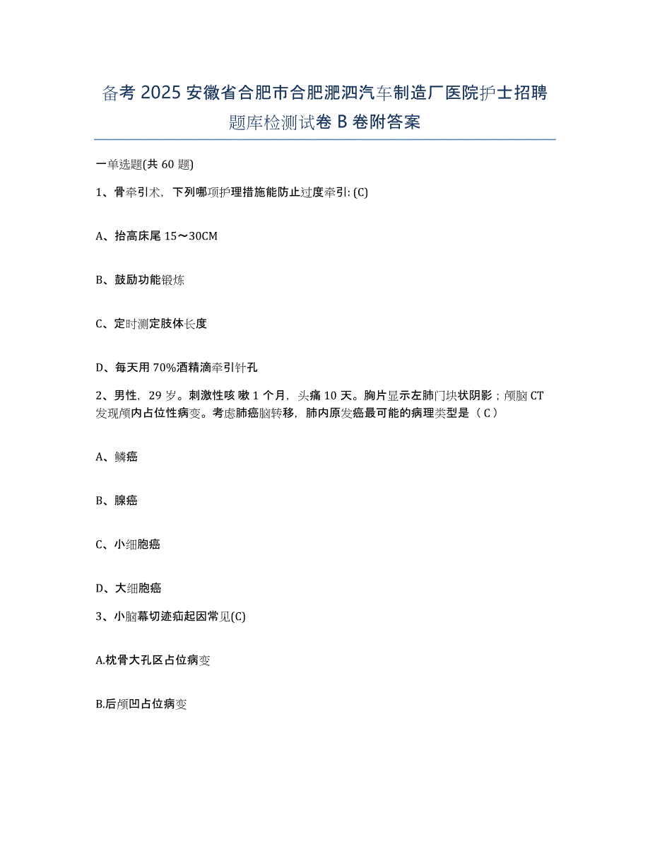 备考2025安徽省合肥市合肥淝泗汽车制造厂医院护士招聘题库检测试卷B卷附答案_第1页