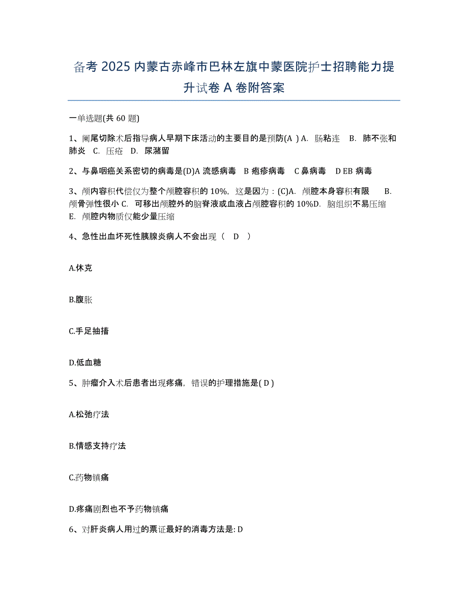 备考2025内蒙古赤峰市巴林左旗中蒙医院护士招聘能力提升试卷A卷附答案_第1页