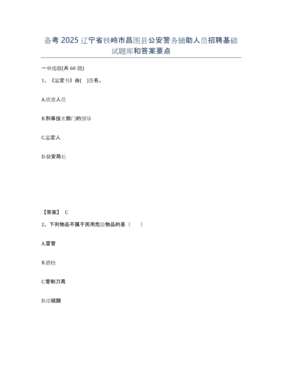 备考2025辽宁省铁岭市昌图县公安警务辅助人员招聘基础试题库和答案要点_第1页