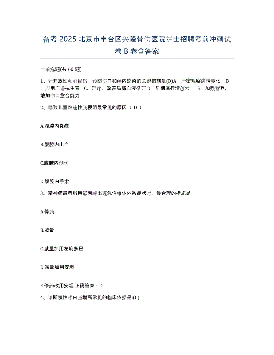 备考2025北京市丰台区兴隆骨伤医院护士招聘考前冲刺试卷B卷含答案_第1页