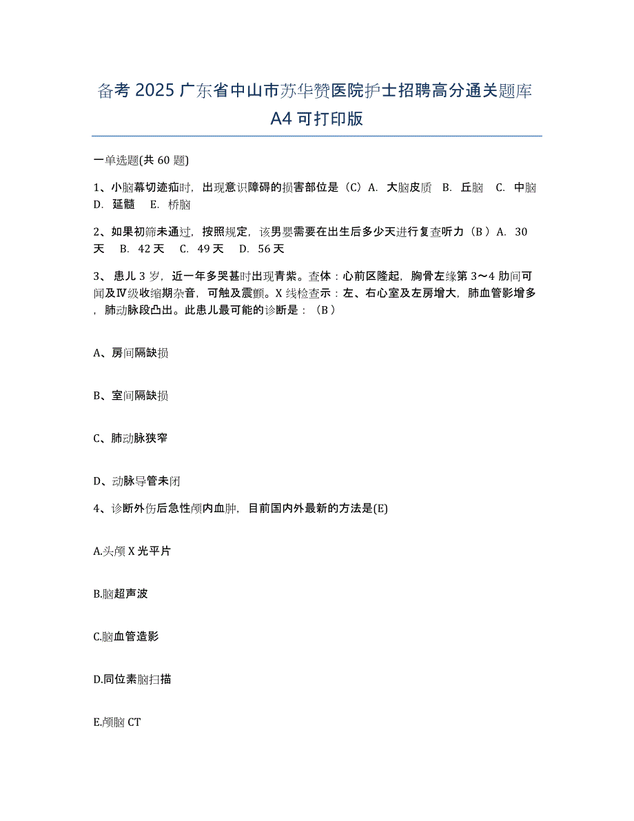 备考2025广东省中山市苏华赞医院护士招聘高分通关题库A4可打印版_第1页