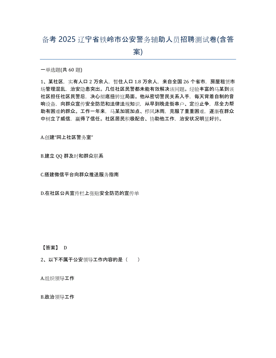 备考2025辽宁省铁岭市公安警务辅助人员招聘测试卷(含答案)_第1页