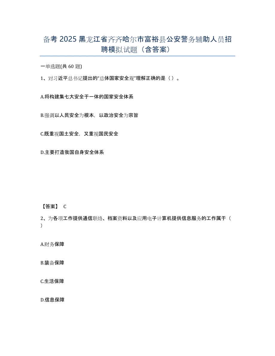 备考2025黑龙江省齐齐哈尔市富裕县公安警务辅助人员招聘模拟试题（含答案）_第1页