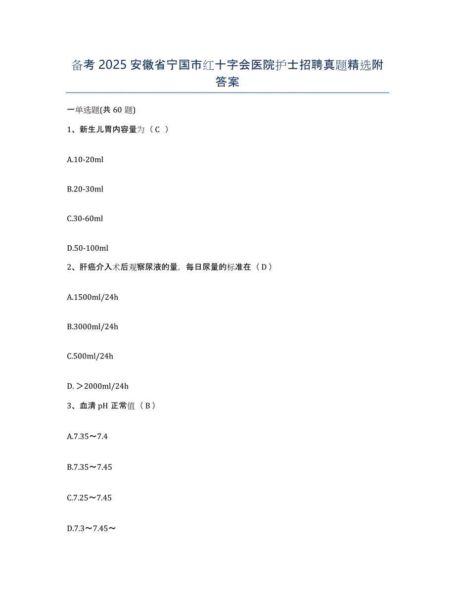 备考2025安徽省宁国市红十字会医院护士招聘真题附答案_第1页