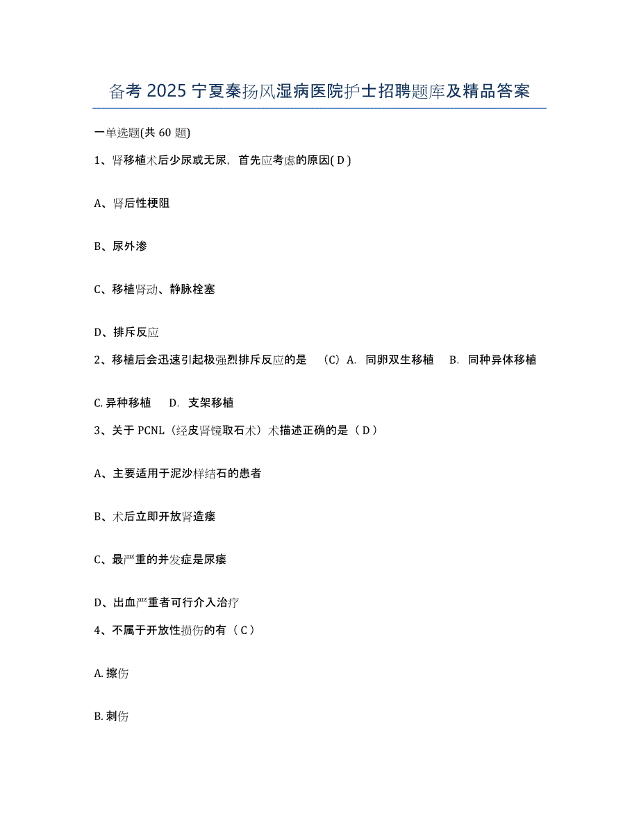 备考2025宁夏秦扬风湿病医院护士招聘题库及答案_第1页