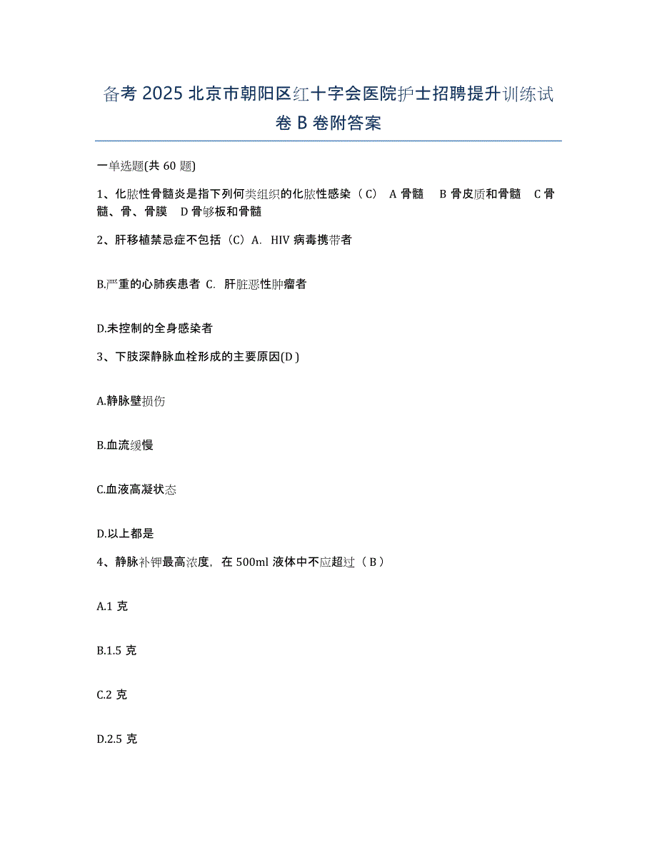 备考2025北京市朝阳区红十字会医院护士招聘提升训练试卷B卷附答案_第1页