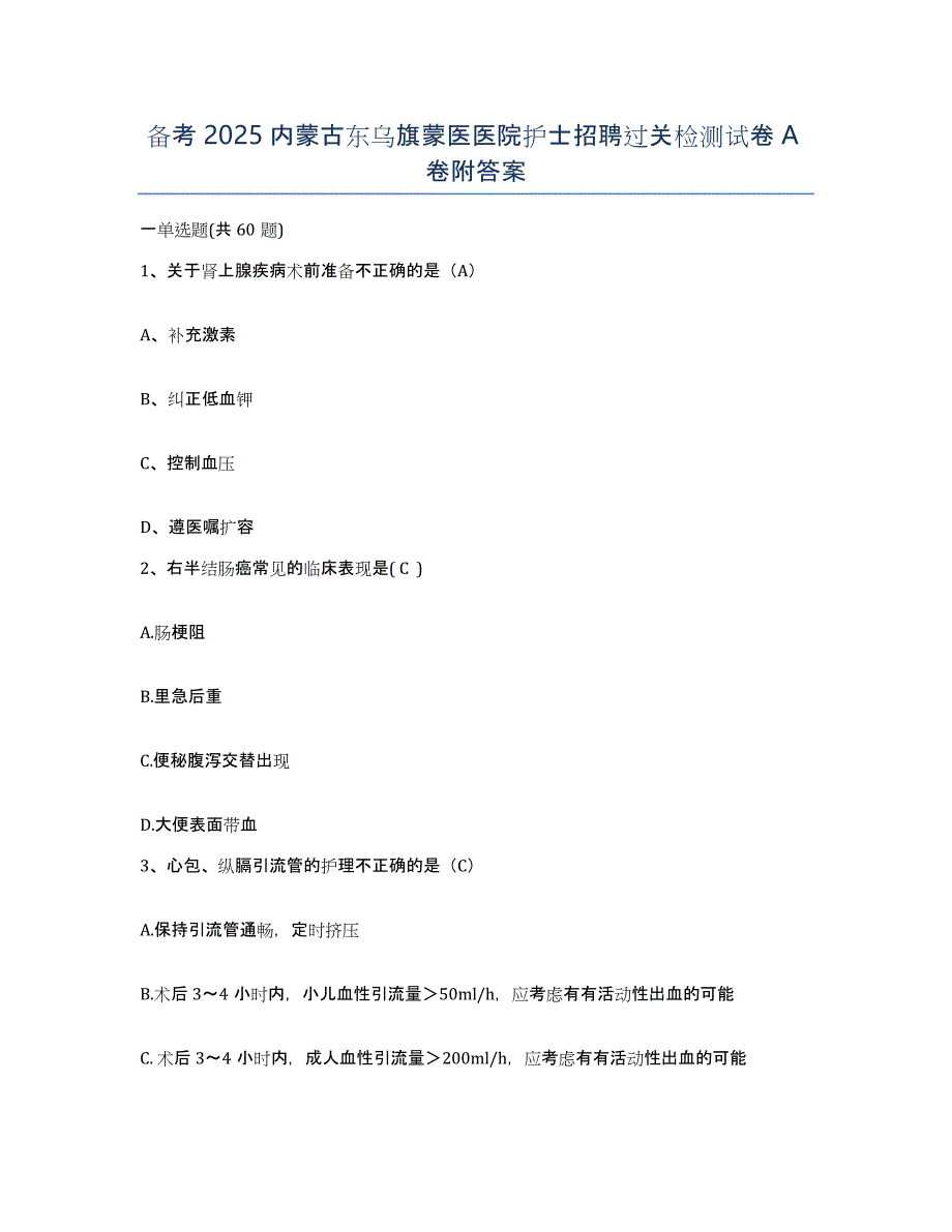 备考2025内蒙古东乌旗蒙医医院护士招聘过关检测试卷A卷附答案_第1页