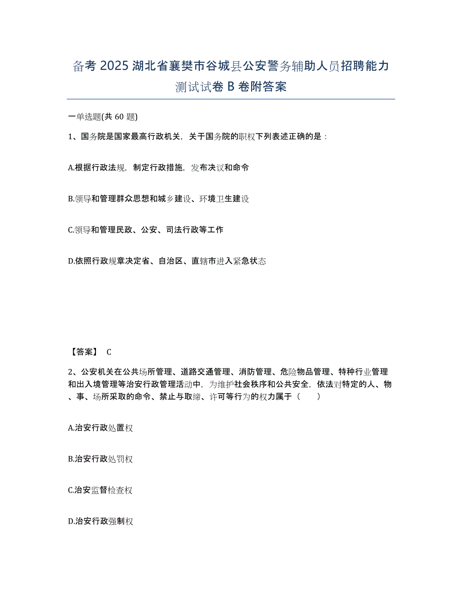 备考2025湖北省襄樊市谷城县公安警务辅助人员招聘能力测试试卷B卷附答案_第1页