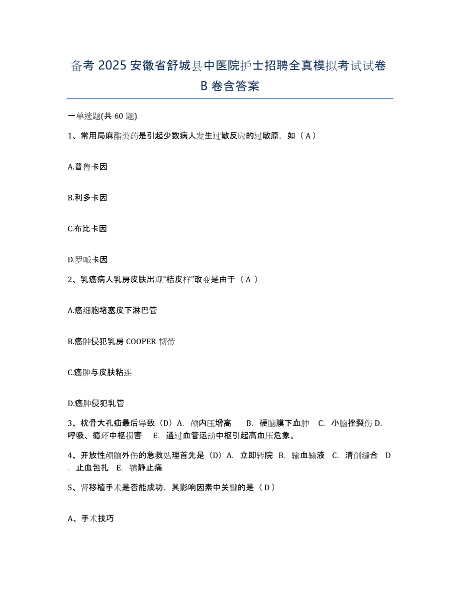 备考2025安徽省舒城县中医院护士招聘全真模拟考试试卷B卷含答案_第1页