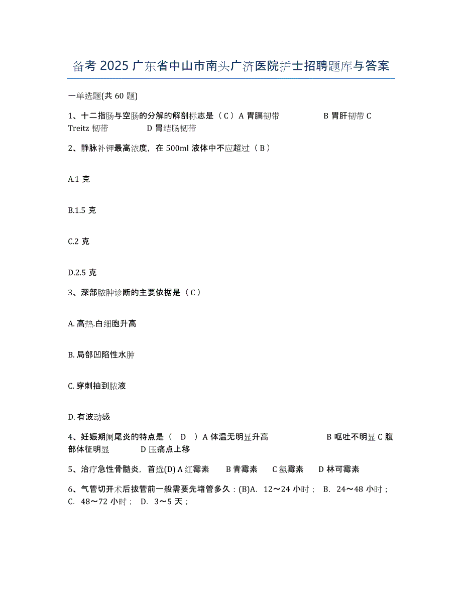 备考2025广东省中山市南头广济医院护士招聘题库与答案_第1页