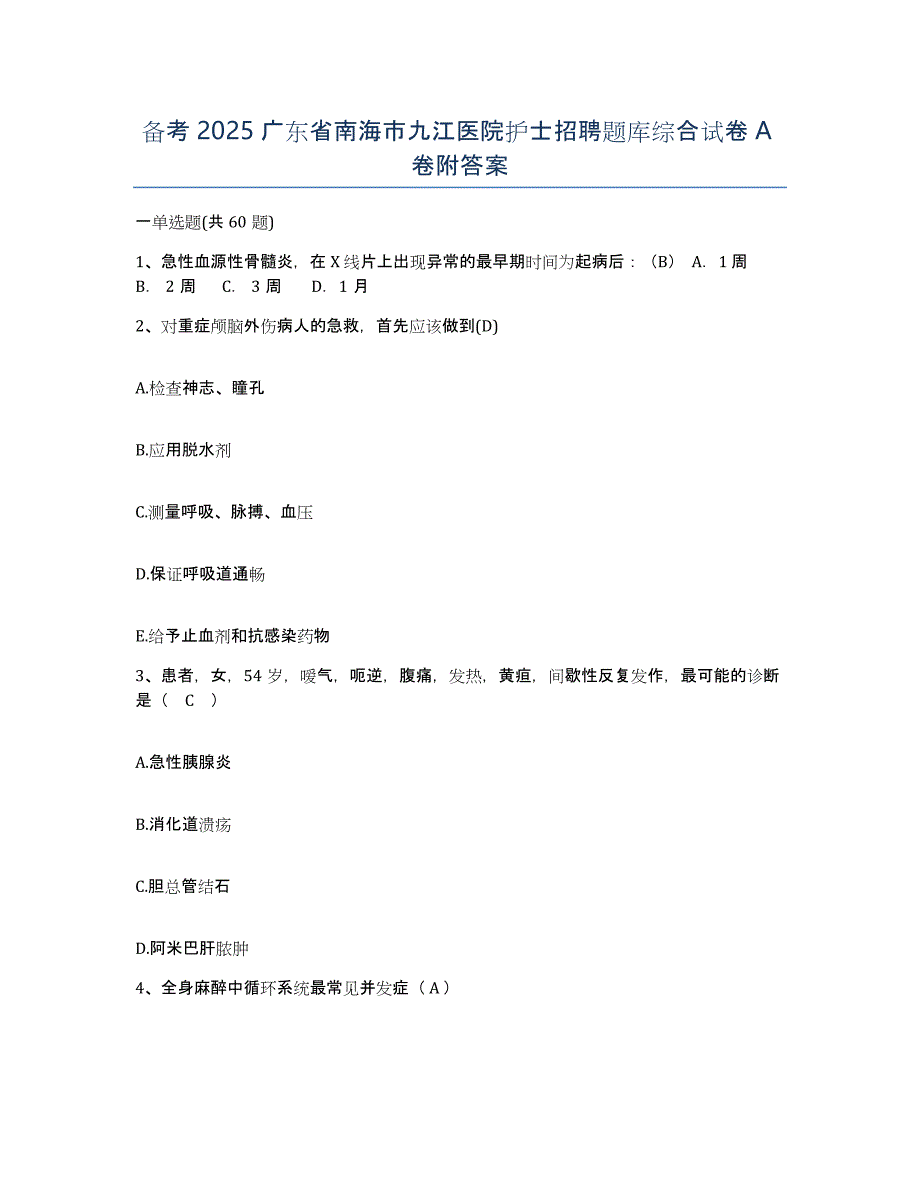 备考2025广东省南海市九江医院护士招聘题库综合试卷A卷附答案_第1页