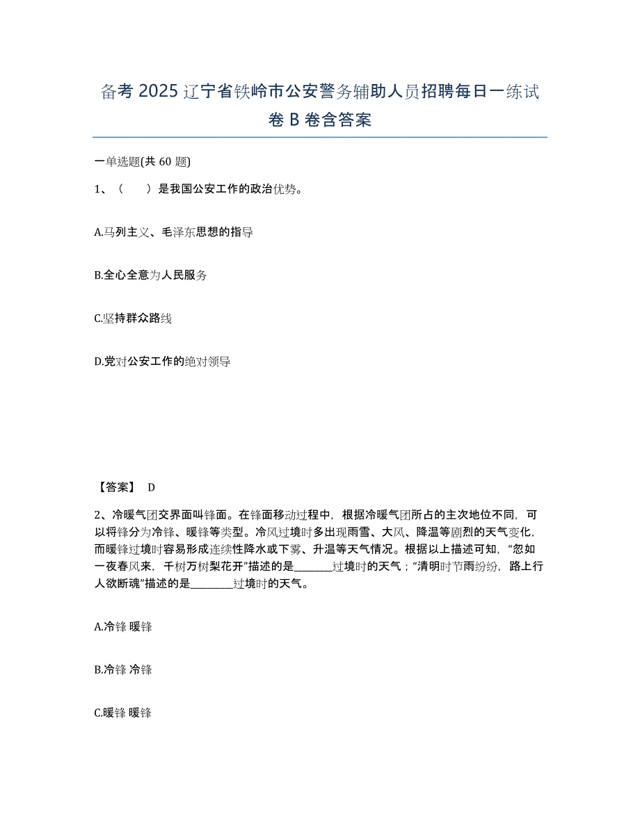 备考2025辽宁省铁岭市公安警务辅助人员招聘每日一练试卷B卷含答案_第1页