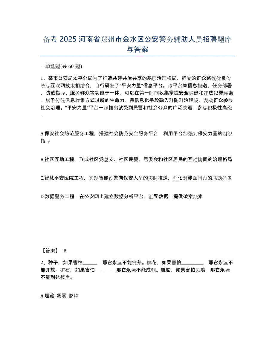 备考2025河南省郑州市金水区公安警务辅助人员招聘题库与答案_第1页