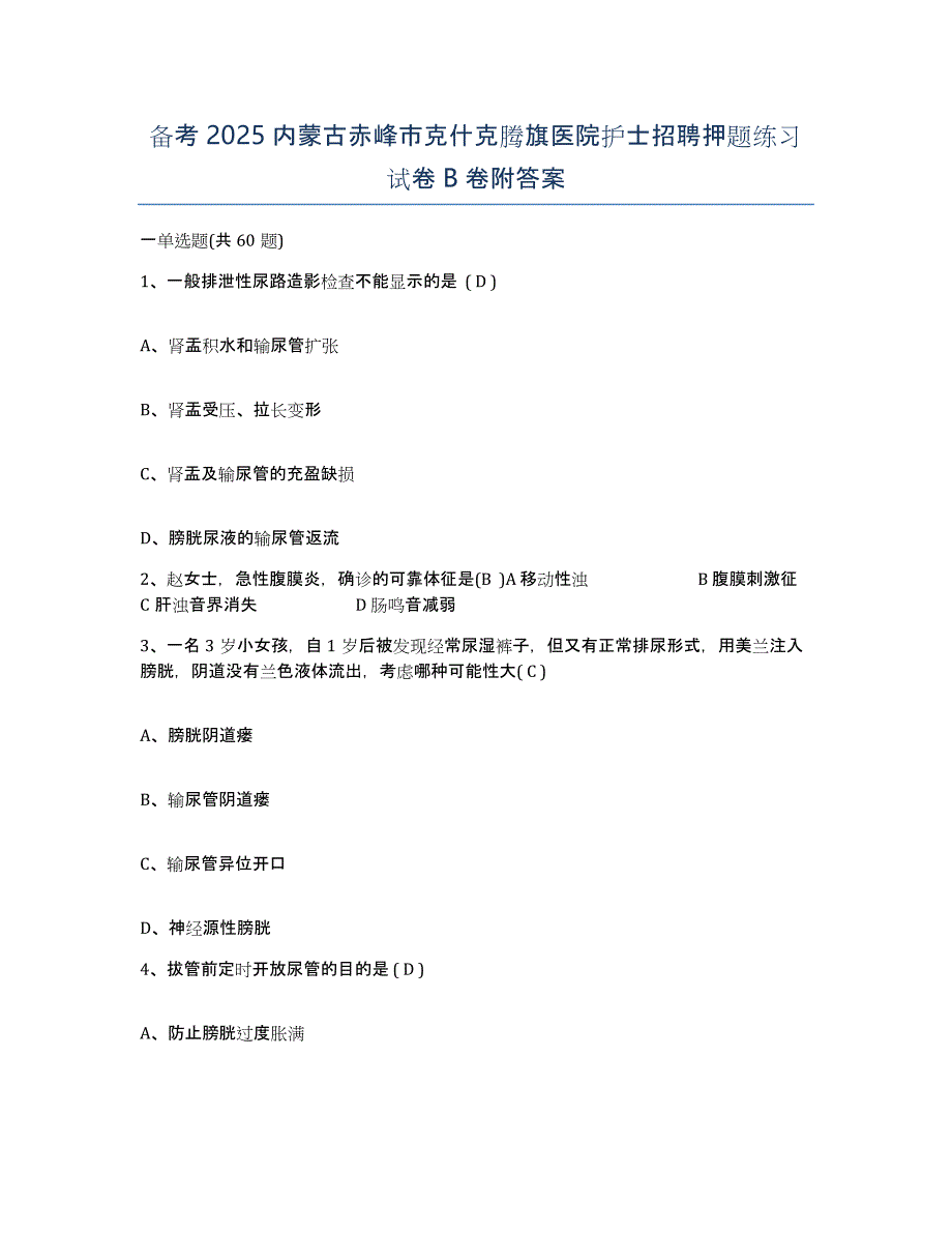 备考2025内蒙古赤峰市克什克腾旗医院护士招聘押题练习试卷B卷附答案_第1页