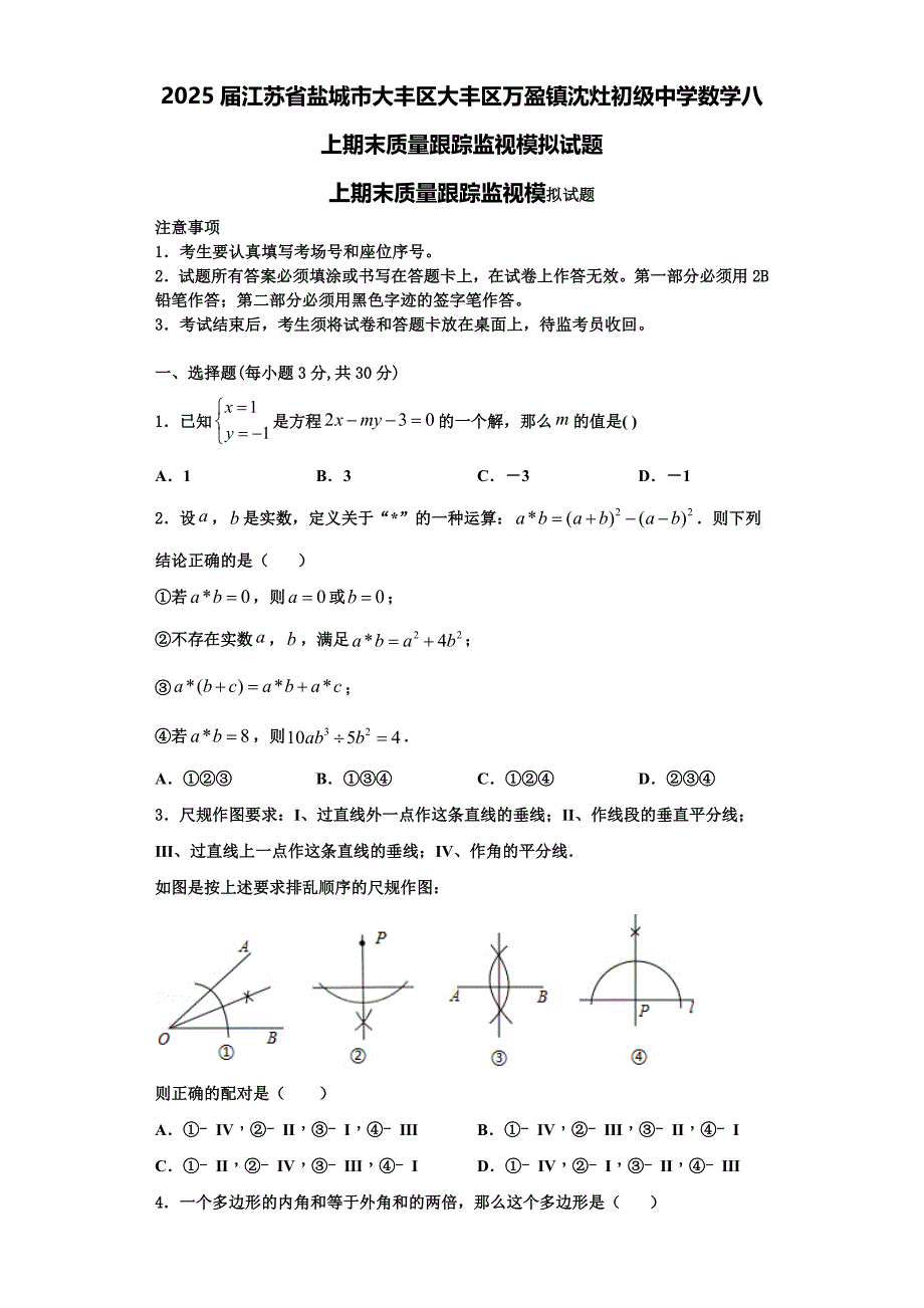 2025届江苏省盐城市大丰区大丰区万盈镇沈灶初级中学数学八上期末质量跟踪监视模拟试题含解析_第1页