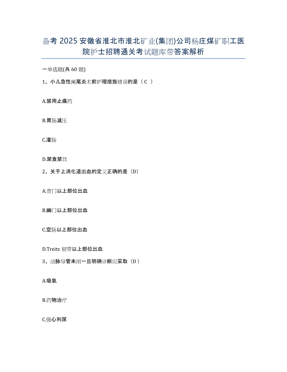 备考2025安徽省淮北市淮北矿业(集团)公司杨庄煤矿职工医院护士招聘通关考试题库带答案解析_第1页