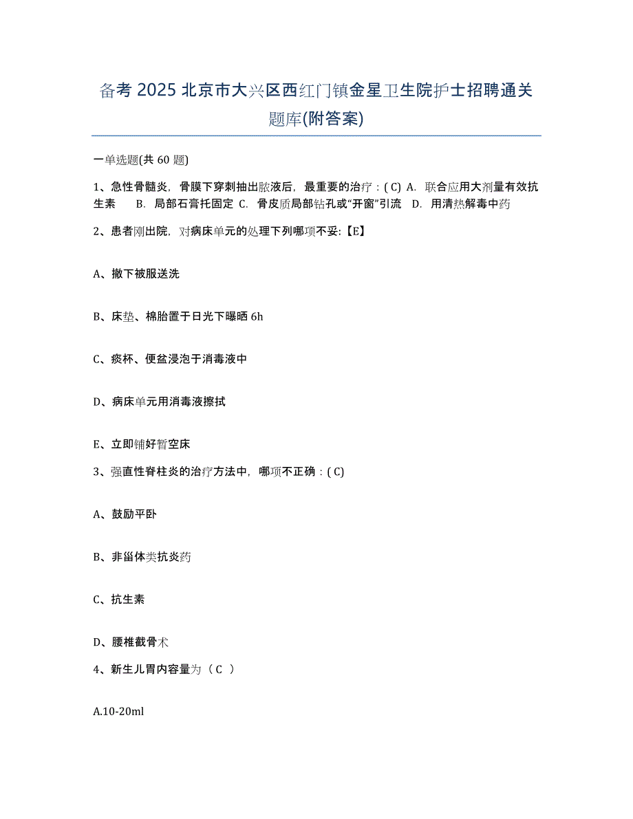 备考2025北京市大兴区西红门镇金星卫生院护士招聘通关题库(附答案)_第1页