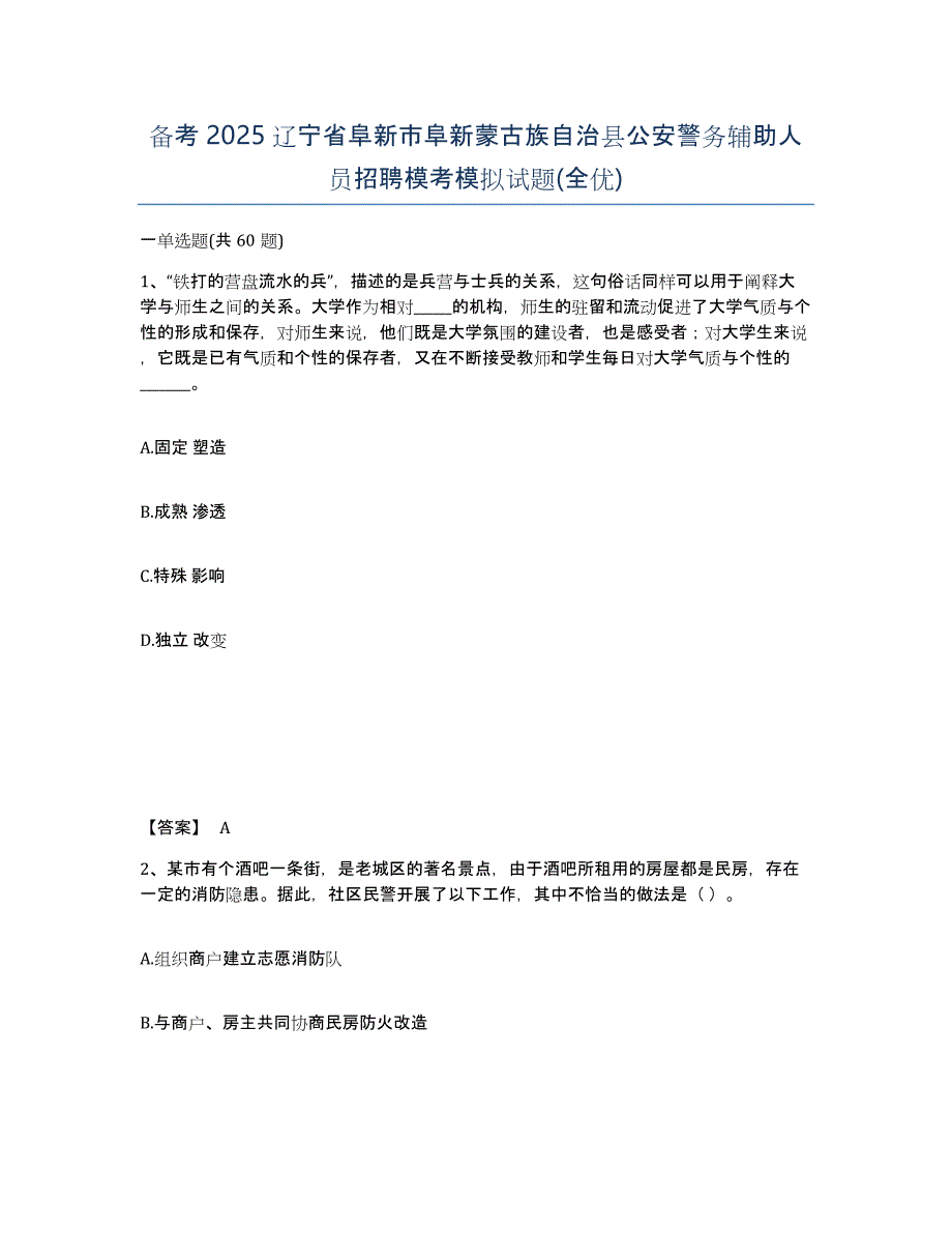 备考2025辽宁省阜新市阜新蒙古族自治县公安警务辅助人员招聘模考模拟试题(全优)_第1页