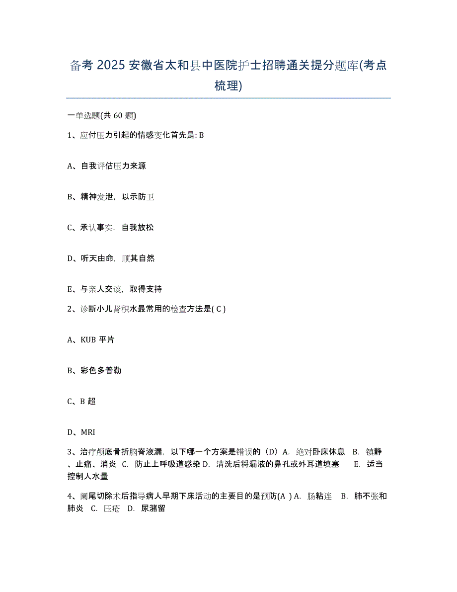 备考2025安徽省太和县中医院护士招聘通关提分题库(考点梳理)_第1页